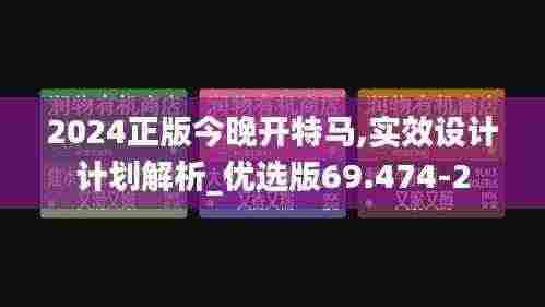 2024正版今晚开特马,实效设计计划解析_优选版69.474-2