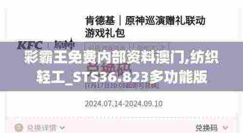 彩霸王免费内部资料澳门,纺织轻工_STS36.823多功能版