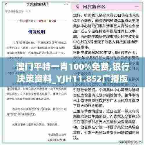 澳门平特一肖100%免费,银行决策资料_YJH11.852广播版