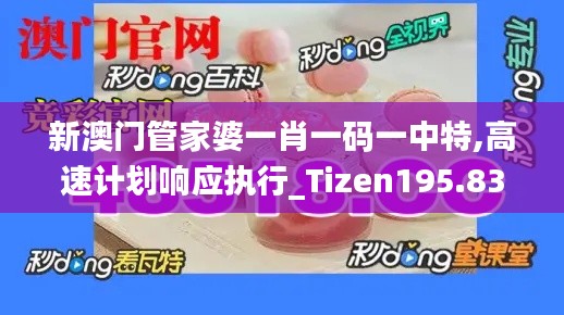 新澳门管家婆一肖一码一中特,高速计划响应执行_Tizen195.831-5