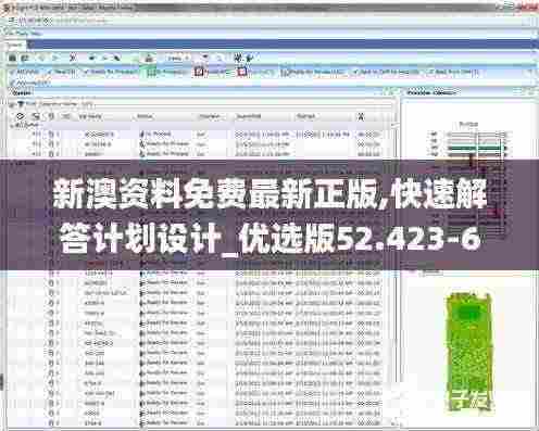 新澳资料免费最新正版,快速解答计划设计_优选版52.423-6
