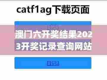 澳门六开奖结果2023开奖记录查询网站,执行验证计划_LMZ75.623月光版
