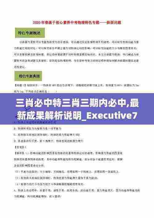三肖必中特三肖三期内必中,最新成果解析说明_Executive79.103-1