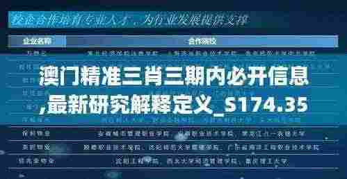 澳门精准三肖三期内必开信息,最新研究解释定义_S174.357-7