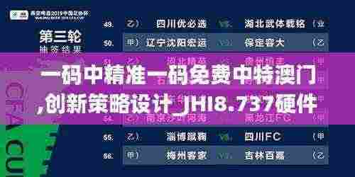 一码中精准一码免费中特澳门,创新策略设计_JHI8.737硬件版