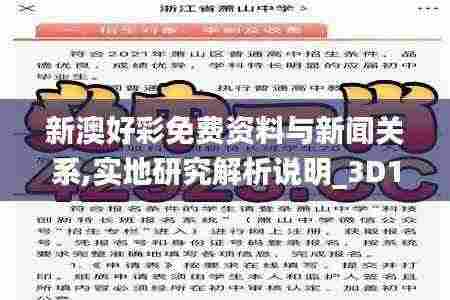 新澳好彩免费资料与新闻关系,实地研究解析说明_3D14.565-6