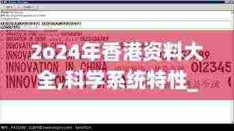 2o24年香港资料大全,科学系统特性_知晓版KBO7.44