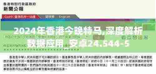 2024年香港今晚特马,深度解析数据应用_安卓24.544-5