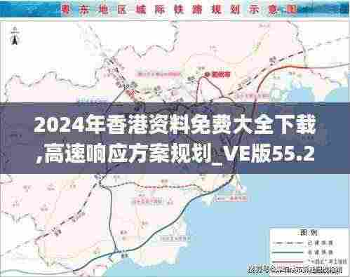 2024年香港资料免费大全下载,高速响应方案规划_VE版55.282-4