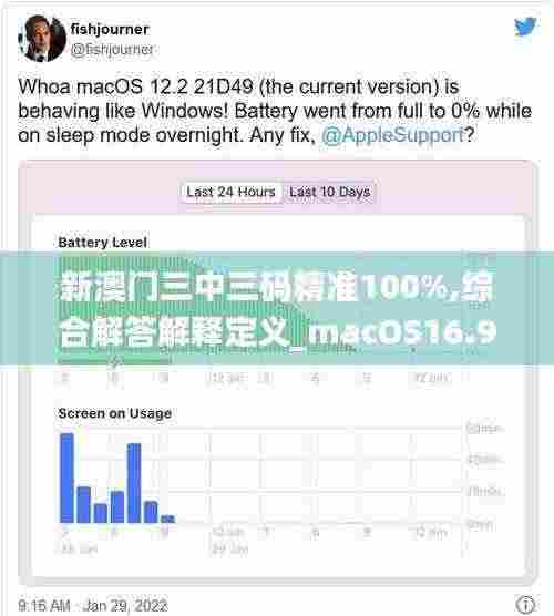 新澳门三中三码精准100%,综合解答解释定义_macOS16.912-3