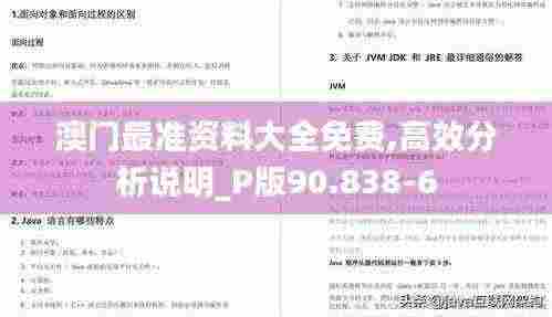 澳门最准资料大全免费,高效分析说明_P版90.838-6