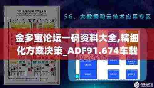 金多宝论坛一码资料大全,精细化方案决策_ADF91.674车载版
