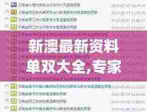 新澳最新资料单双大全,专家意见法案_UYM71.878紧凑版