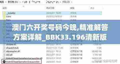 澳门六开奖号码今晚,精准解答方案详解_BBK33.196清新版