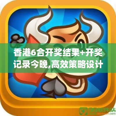 香港6合开奖结果+开奖记录今晚,高效策略设计_1080p57.809-6