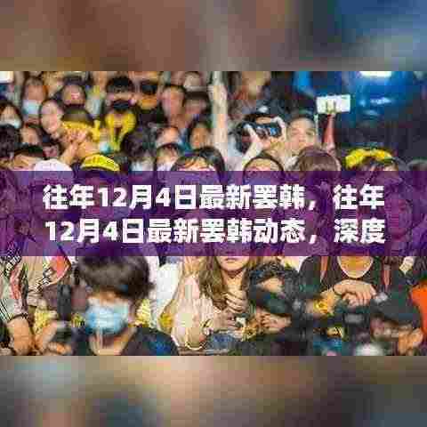 深度解析，韩国罢免背后的原因与影响——最新动态观察报告