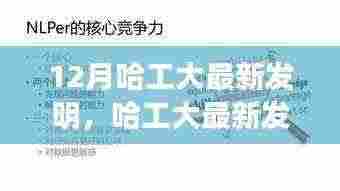 12月哈工大最新发明，哈工大最新发明揭秘，初学者与进阶用户共享的实用技能学习指南
