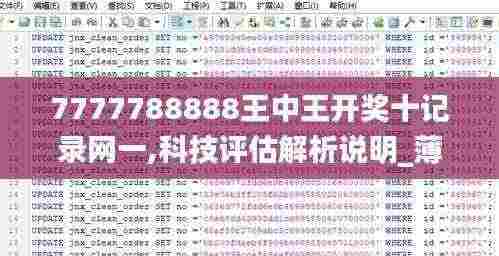 7777788888王中王开奖十记录网一,科技评估解析说明_薄荷版55.206-3