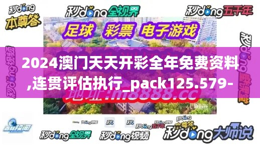 2024澳门天天开彩全年免费资料,连贯评估执行_pack125.579-5
