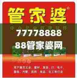 7777888888管家婆网一,高效策略设计解析_限量款66.109-8
