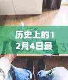 历史上的12月4日，最新三瓣鞋演变与影响回顾