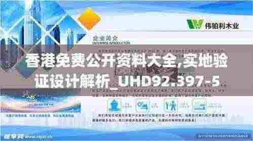 香港免费公开资料大全,实地验证设计解析_UHD92.397-5