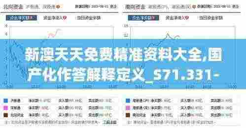 新澳天天免费精准资料大全,国产化作答解释定义_S71.331-8