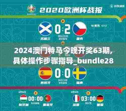 2024澳门特马今晚开奖63期,具体操作步骤指导_bundle28.182-8