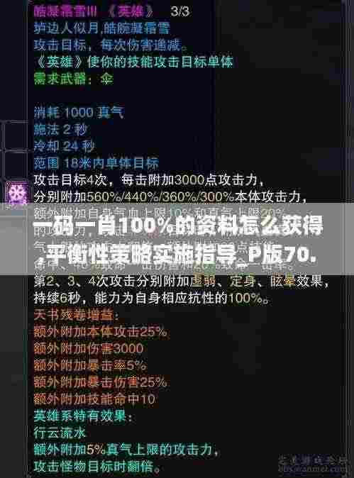 一码一肖100%的资料怎么获得,平衡性策略实施指导_P版70.225-9