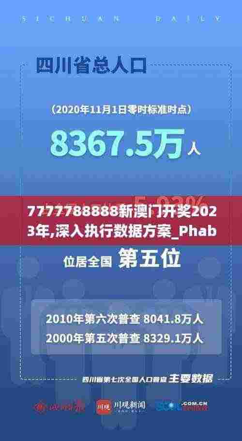7777788888新澳门开奖2023年,深入执行数据方案_Phablet90.452