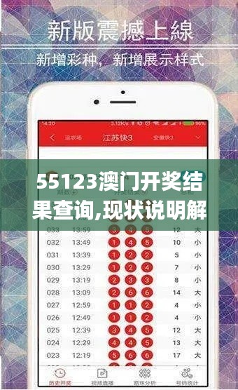 55123澳门开奖结果查询,现状说明解析_纪念版59.748