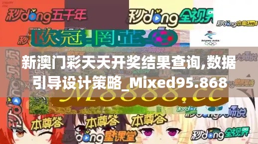 新澳门彩天天开奖结果查询,数据引导设计策略_Mixed95.868