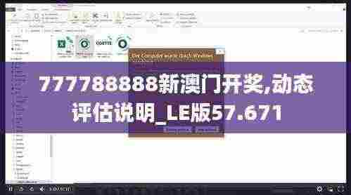 777788888新澳门开奖,动态评估说明_LE版57.671