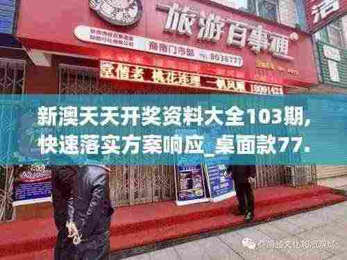 新澳天天开奖资料大全103期,快速落实方案响应_桌面款77.314