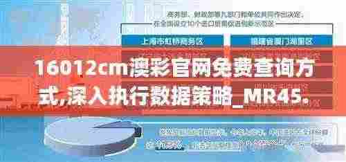 16012cm澳彩官网免费查询方式,深入执行数据策略_MR45.480