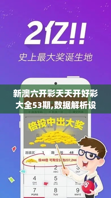新澳六开彩天天开好彩大全53期,数据解析设计导向_Premium8.992