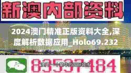 2024澳门精准正版资料大全,深度解析数据应用_Holo69.232