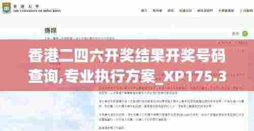 香港二四六开奖结果开奖号码查询,专业执行方案_XP175.301