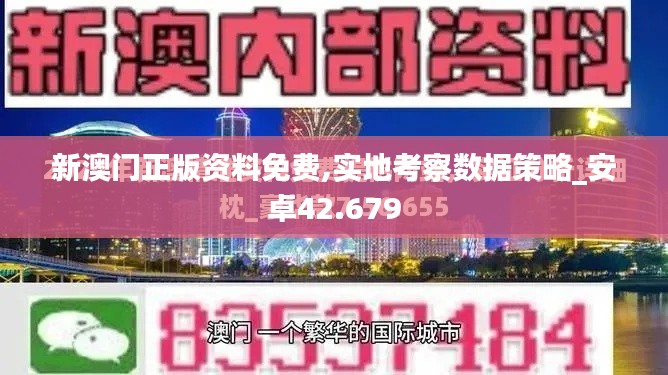 新澳门正版资料免费,实地考察数据策略_安卓42.679