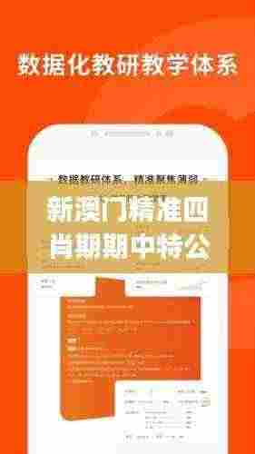 新澳门精准四肖期期中特公开,实效性解读策略_Harmony款52.760