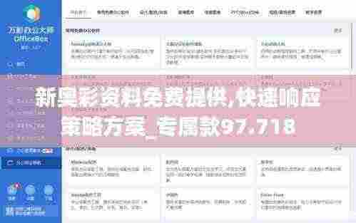 新奥彩资料免费提供,快速响应策略方案_专属款97.718