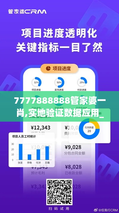 7777888888管家婆一肖,实地验证数据应用_挑战款28.730