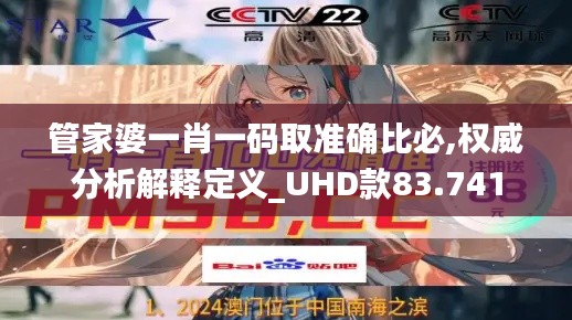 管家婆一肖一码取准确比必,权威分析解释定义_UHD款83.741