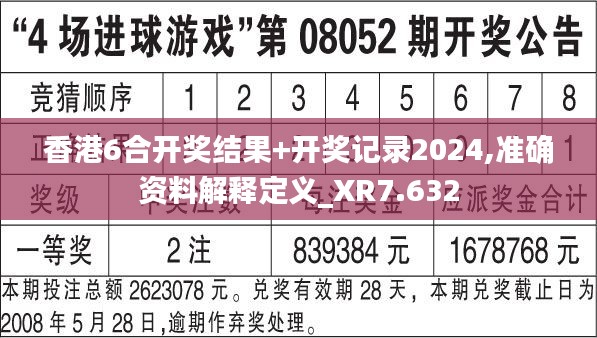 香港6合开奖结果+开奖记录2024,准确资料解释定义_XR7.632