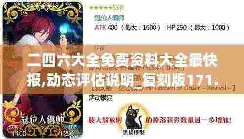 二四六大全免费资料大全最快报,动态评估说明_复刻版171.420