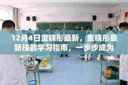 童晓彤最新技能学习指南，一步步成为专家（更新版）