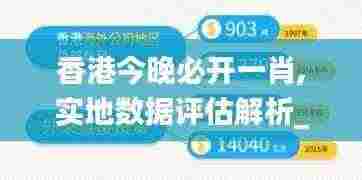 香港今晚必开一肖,实地数据评估解析_苹果版13.617