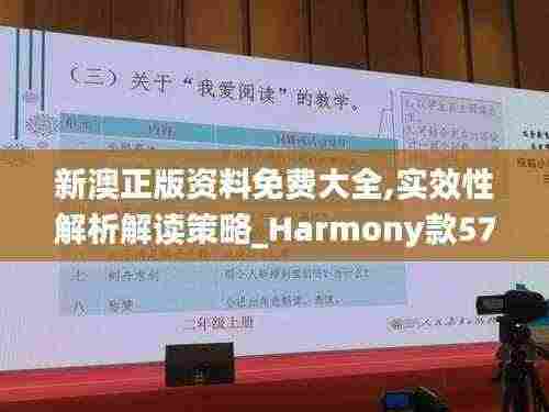 新澳正版资料免费大全,实效性解析解读策略_Harmony款57.670