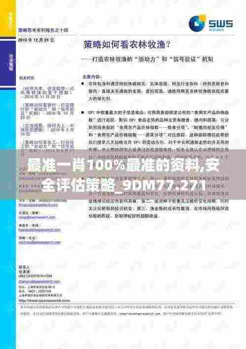 最准一肖100%最准的资料,安全评估策略_9DM77.271