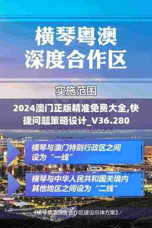 2024澳门正版精准免费大全,快捷问题策略设计_V36.280